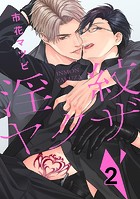 淫紋ヤクザ 2