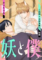 妖と僕（単話）