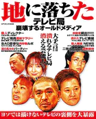 地に落ちたテレビ局崩壊するオールドメディア
