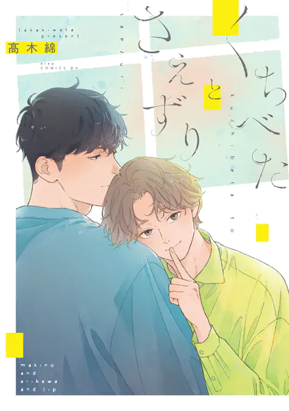 くちべたとさえずり【電子限定描き下ろし付き】