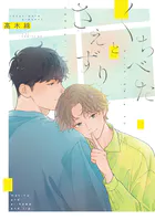 くちべたとさえずり【電子限定描き下ろし付き】