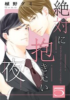 絶対に抱きたい夜 5