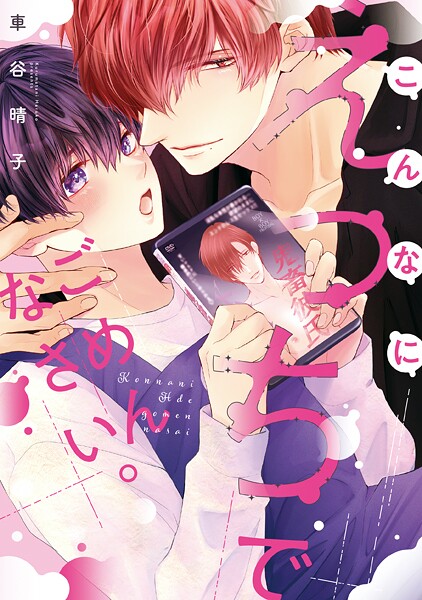 こんなにえっちでごめんなさい。【電子限定描き下ろし付き】 | DMMブックスデータベース