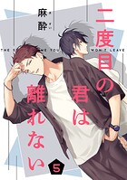 二度目の君は離れない(単話)