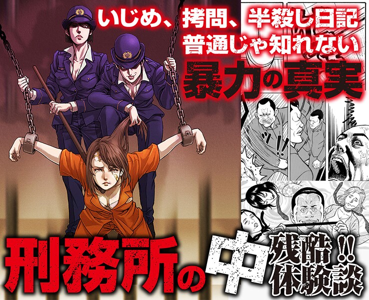 残酷!!いじめ、拷問、半殺し日記 刑務所の中 普通じゃ知れない体験談 1