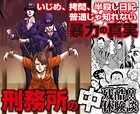 残酷！！いじめ、拷問、半殺し日記 刑務所の中 普通じゃ知れない体験談 1