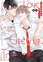 一途な幼馴染の恋について【電子限定描き下ろし付き】