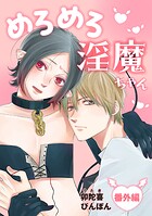 めろめろ淫魔ちゃん（単話）