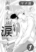 内海くんは涙もろい 1