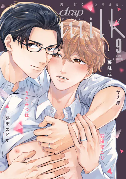 drap milk 2025年09月号