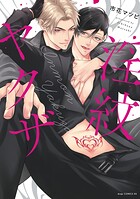 淫紋ヤクザ【単行本版】【電子限定描き下ろし付き】