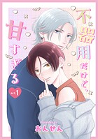 不器用だけど、甘すぎる 1