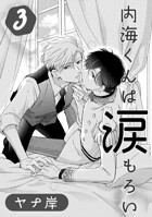 内海くんは涙もろい 3