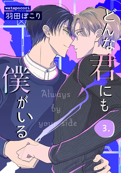 どんな君にも僕がいる 3