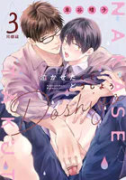 泣かせたくてどうしよう〜同棲編〜 3