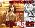 明日からもう食えない！ 飢えた日本の現実 悲惨な極貧社会
