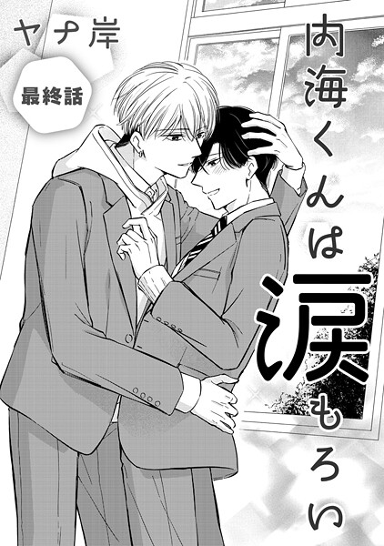 内海くんは涙もろい 最終話