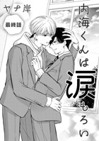 内海くんは涙もろい 最終話