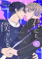 どんな君にも僕がいる 4