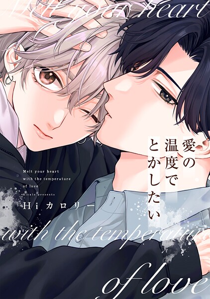 愛の温度でとかしたい【電子限定描き下ろし付き】
