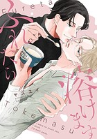 ふれたら溶けます【電子単行本版限定描き下し付き】