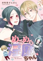 めろめろ淫魔ちゃん【電子単行本版限定描き下し付き】