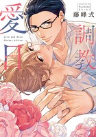 調教愛日【電子限定描き下ろし付き】