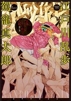 乱歩アムネシア 21番目の人格 2