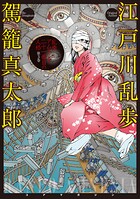 乱歩アムネシア 21番目の人格 3