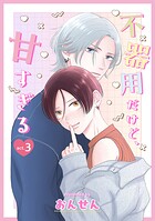 不器用だけど、甘すぎる（単話）