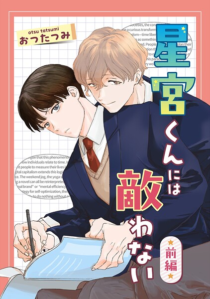 星宮くんには敵わない 前編