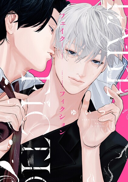 フェイクフィクション