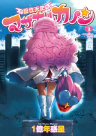 母性天使マザカルカノン