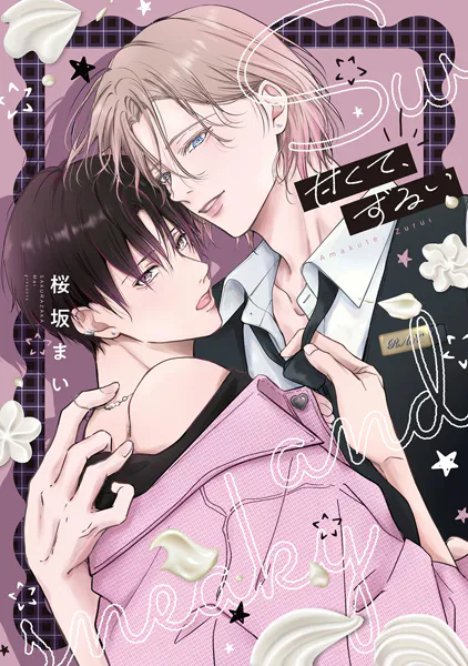 甘くて、ずるい【電子限定描き下ろし付き】