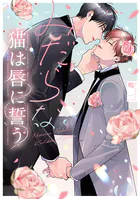 みだらな猫は唇に誓う【電子限定描き下ろし付き】