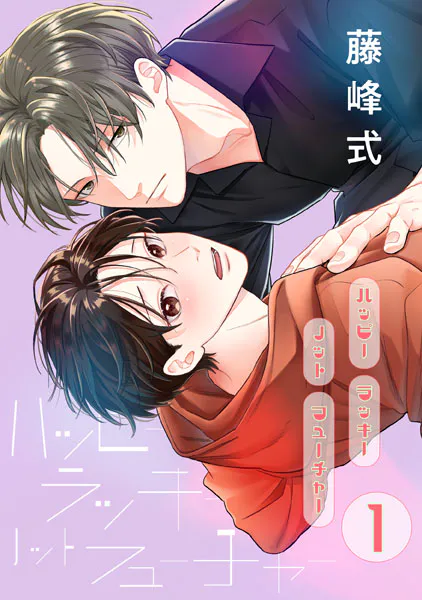 ハッピーラッキーノットフューチャー 1