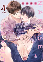 泣かせたくてどうしよう〜同棲編〜（単話）