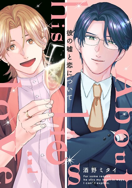 彼の嘘と恋について【電子単行本版限定描き下し付き】