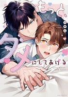 もっと、ダメにしてあげる【電子限定描き下ろし付き】