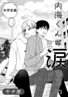 内海くんは涙もろい （単話）