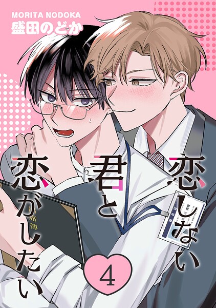 恋しない君と恋がしたい（単話）