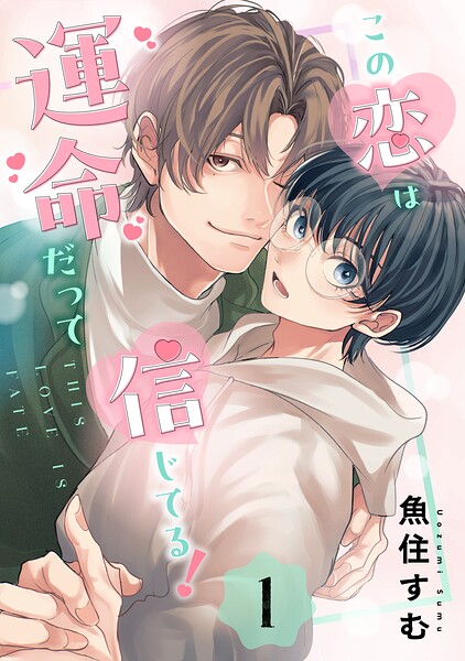 この恋は運命だって信じてる！ 1