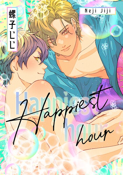 匂いの先はケモノ道-番外編-『Happiest hour』（単話）