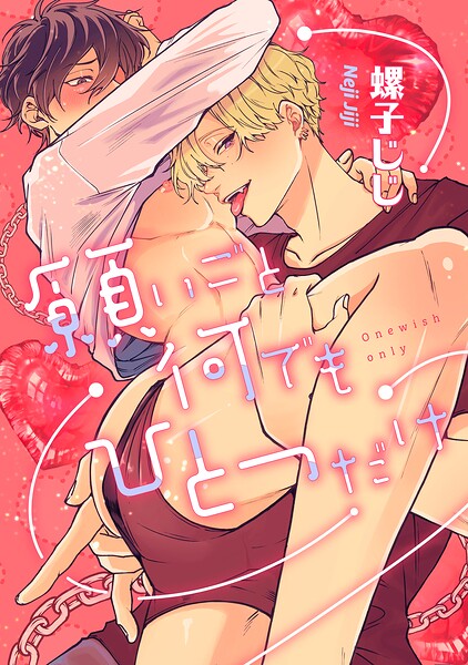 愛されたのが運の尽き-番外編-『願いごと何でもひとつだけ』（単話）