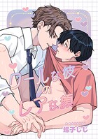 30日でとけるまで-番外編-『クールな彼のレアな顔』