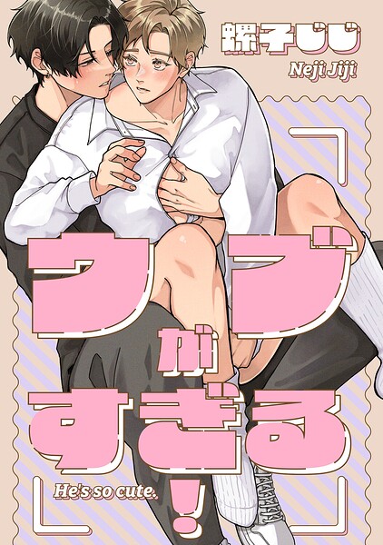 三列目のメモランダム-番外編-『ウブがすぎる！』