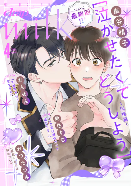 drap milk 2026年04月号