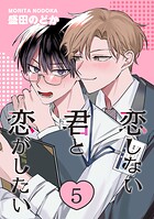 恋しない君と恋がしたい（単話）