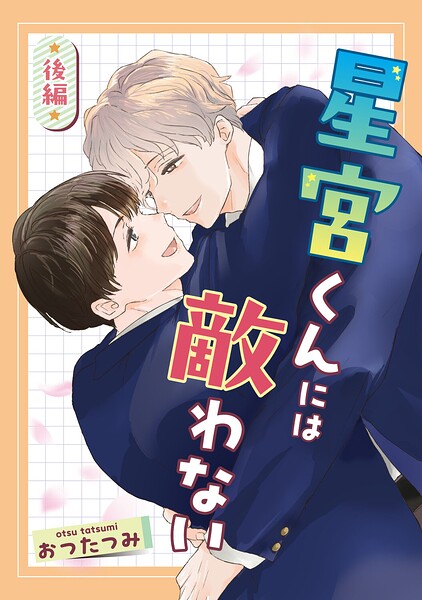 星宮くんには敵わない（単話）