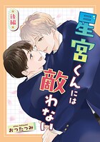 星宮くんには敵わない（単話）